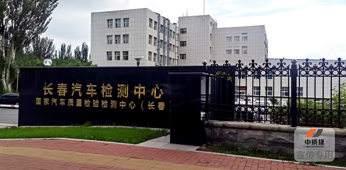 項目啟動丨長春汽車檢測中心正式啟動TISAX認(rèn)證項目