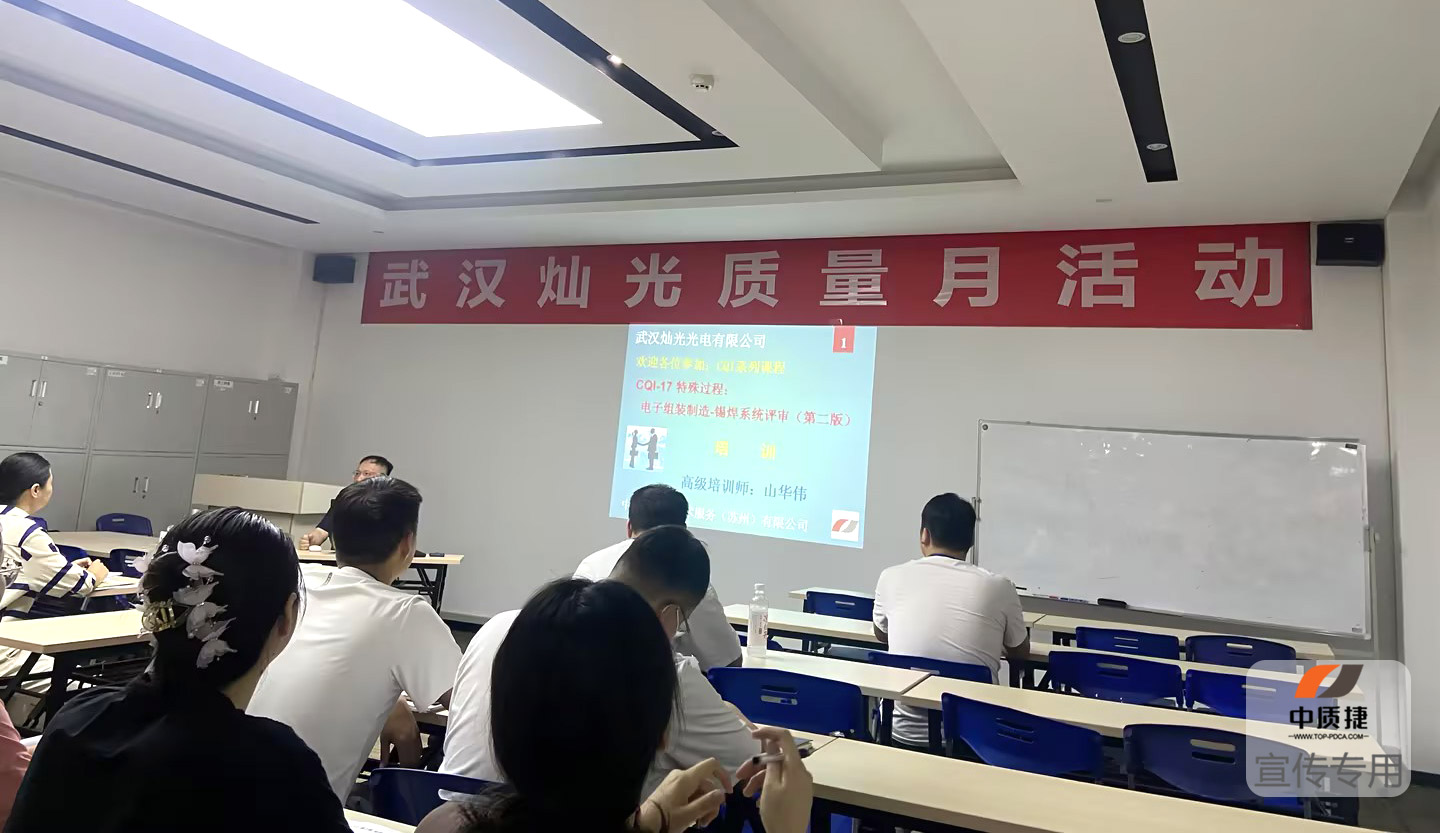 培訓(xùn)現(xiàn)場丨武漢燦光光電成功舉辦CQI-17培訓(xùn)，深化質(zhì)量月活動